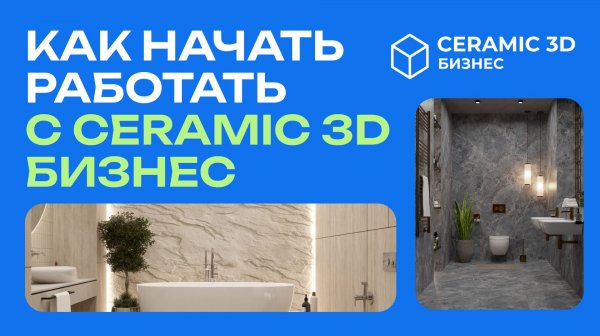 Как начать работать с Ceramic 3D Бизнес