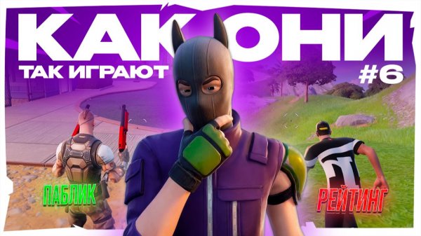 КАК ОНИ ТАК ИГРАЮТ 6 | FORTNITE