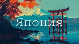 Впервые в Японии : от древних храмов до современных технологий