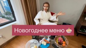 Новогодний ужин во Вьетнаме🇻🇳 Сельдь под шубой!Вьетнамский сочельник по русскиБытовые будни Нячанг