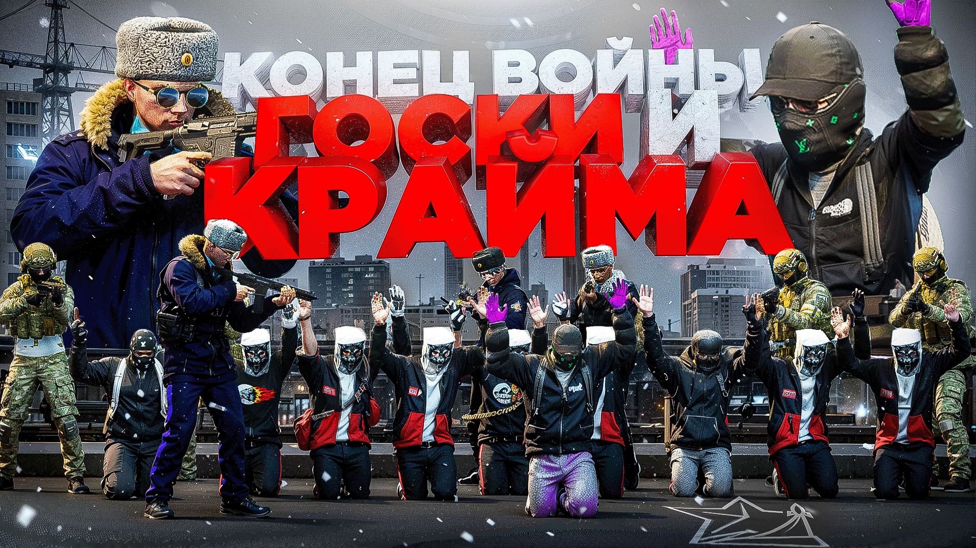 КОНЕЦ ВОЙНЫ ФСБ vs БАНДЫ ТОКСИЧНОГО КРАЙМА в ГТА 5 РП | (RMRP Патрики) смотреть онлайн