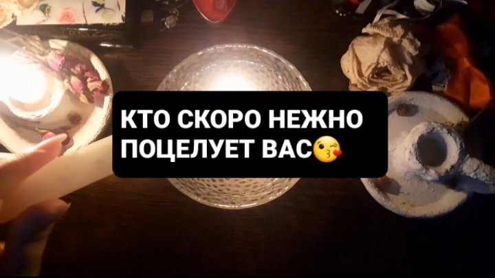 КТО СКОРО НЕЖНО ПОЦЕЛУЕТ!? ГАДАНИЕ НА ВОСКЕ смотреть онлайн