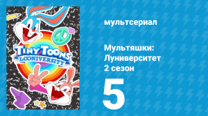 Мультяшки: Луниверситет 2 сезон 5 серия (мультсериал, 2024)