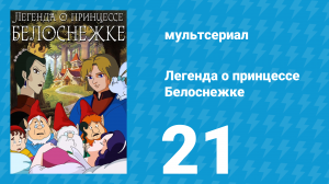 Легенда о принцессе Белоснежке 21 серия (мультсериал, 1994)