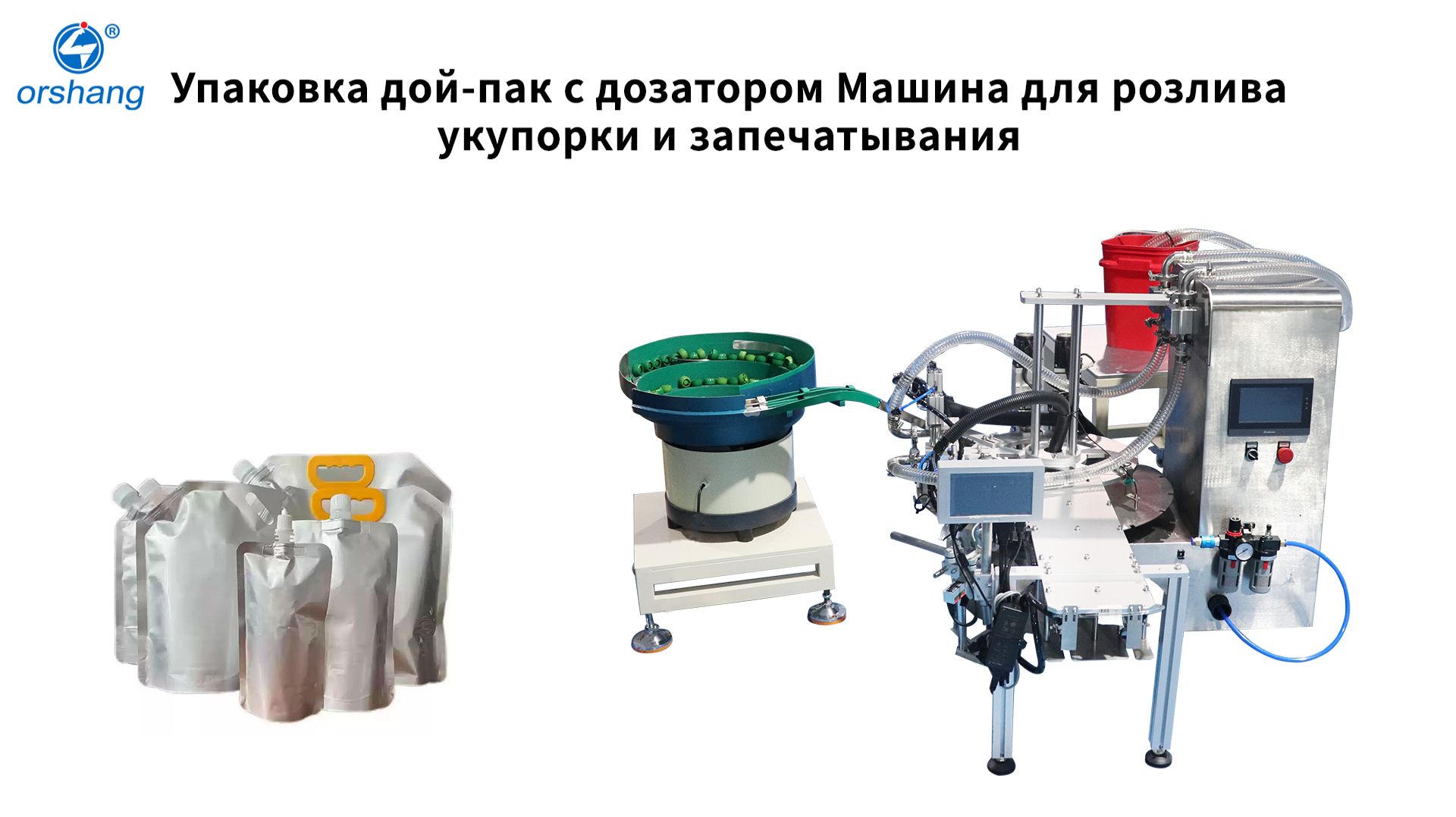 Orshang Упаковка дой-пак с дозатором Машина для розлива, укупорки и запечатывания