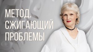 Метод, сжигающий проблемы  19 01 26