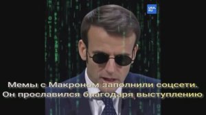 Мемы с Макроном заполнили соцсети. Он прославился благодаря выступлению на трибуне в Давосе