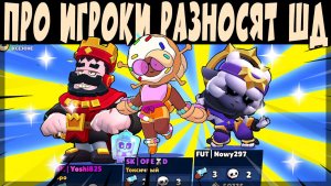 ПРО ИГРОКИ РАЗНОСЯТ ТРИО ШД В ЩЕПКИ #brawlstars