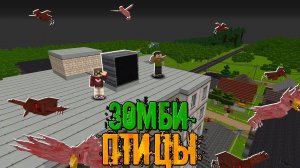 УНИЧТОЖИЛИ ПТИЦ УЛЬТРАЗВУКОМ | Финал - Зомби Птицы "перезалив"