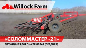Универсальная тяжелая (средняя ) пружинная борона от Российского производителя 2023 "СоломМастер 21"