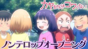 Кая не боится/Kaya-chan wa Kowakunai (Opening)