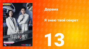 Я знаю твой секрет 1 сезон 13 серия