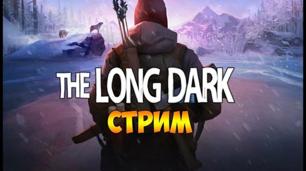 The Long Dark | TALES from the FARTERRITORY | Выживание хардкор. #1