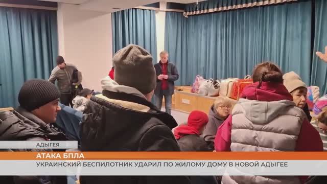 13 человек пострадали после атаки БПЛА на жилой дом в Адыгее смотреть онлайн