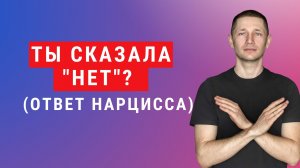 Когда скалаза НЕТ нарциссу - вот что будет