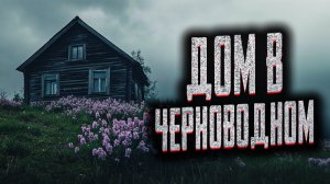 Дом в Черноводном. Страшные истории на ночь. Мистика. Страшилки на ночь.