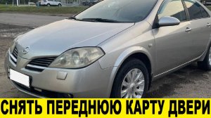 Nissan Primera P12 Как снять обшивку передней двери / Nissan P12 How to remove the front door trim