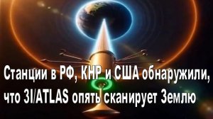 Станции в РФ, КНР и США обнаружили: 3I/ATLAS опять сканирует Землю, вызвав аномальный гул планеты