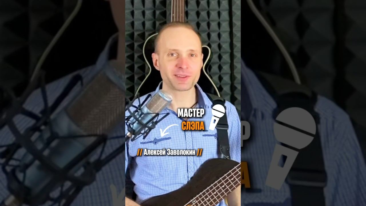 Мастер СЛЭПА Алексей Заволокин смотреть онлайн