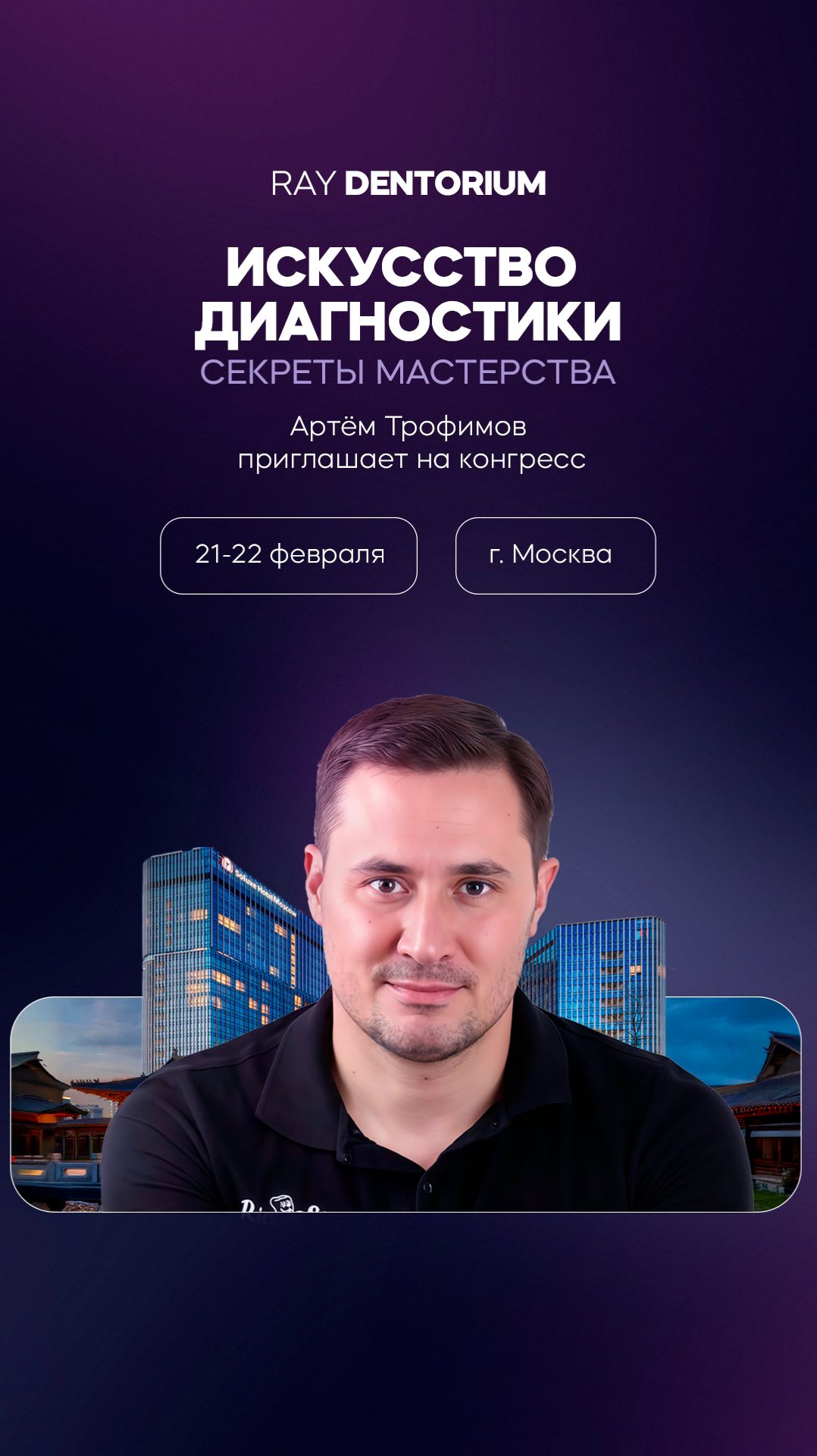 Артём Трофимов приглашает на Ray Dentorium смотреть онлайн