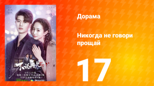 Никогда не говори прощай 1 сезон 17 серия