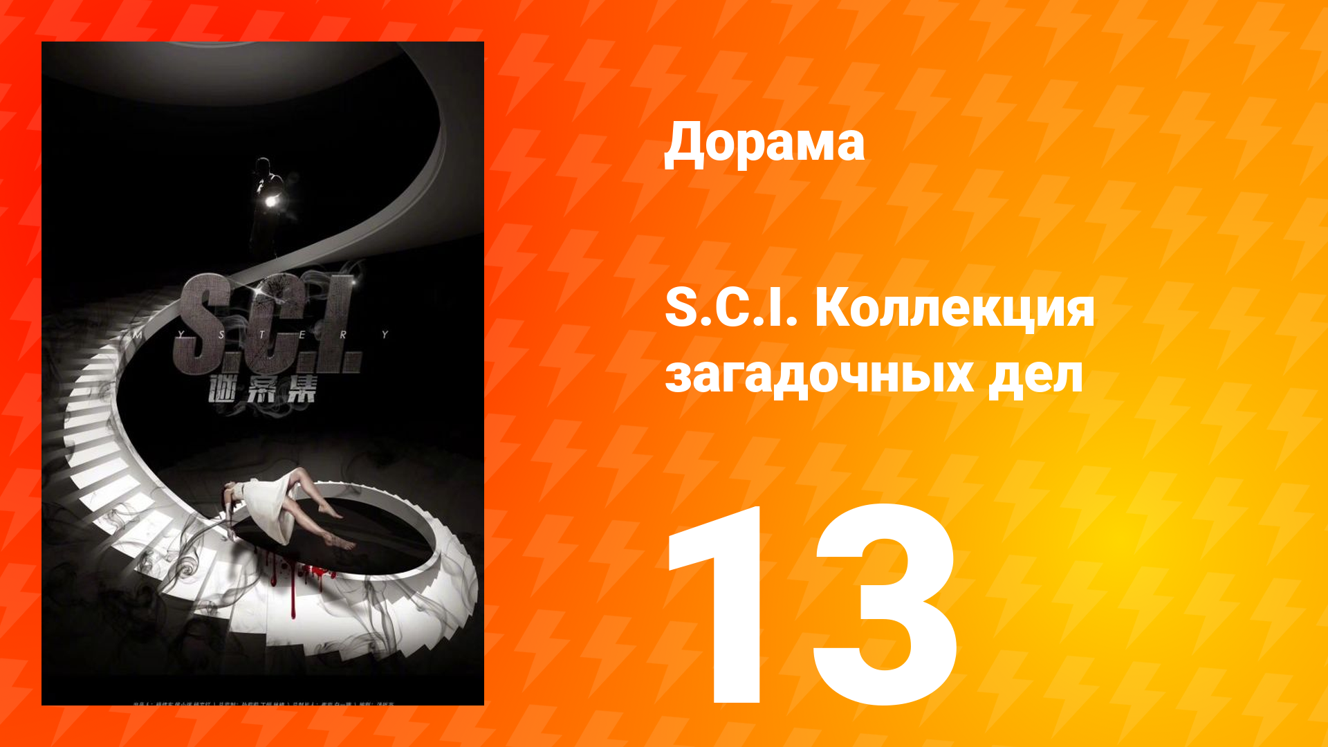 S.C.I. Коллекция загадочных дел 1 сезон 13 серия смотреть онлайн
