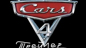 Тачки 4 мультфильм 2026 (Трейлер)