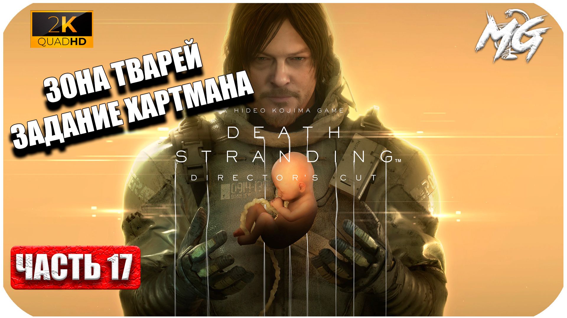 Death Stranding ► Сбор Груза в Зоне Тварей ► Часть 17