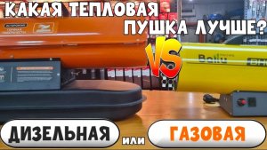 Тепловая пушка прямого нагрева. Дизель или Газ???
