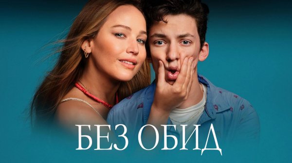 Без обид (2023) / No Hard Feelings