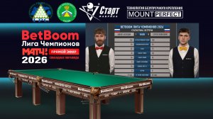 "BetBoom" Лига чемпионов 2026. Володин Никита (RUS) - Ясинецкий Сергей (RUS). Свободная пирамида
