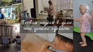 Первая неделя в доме, что сделали. Проблемы с выгребной ямой. Уборка на кухне с пароочистителем.