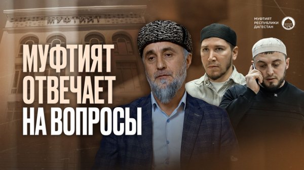 МУФТИЯТ ОТВЕЧАЕТ НА ВОПРОСЫ