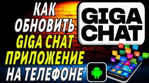 Как Обновить приложение Гига Чат на Телефоне на Андроиде