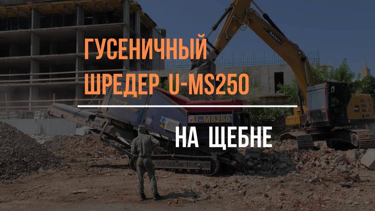U-MS250 на щебне