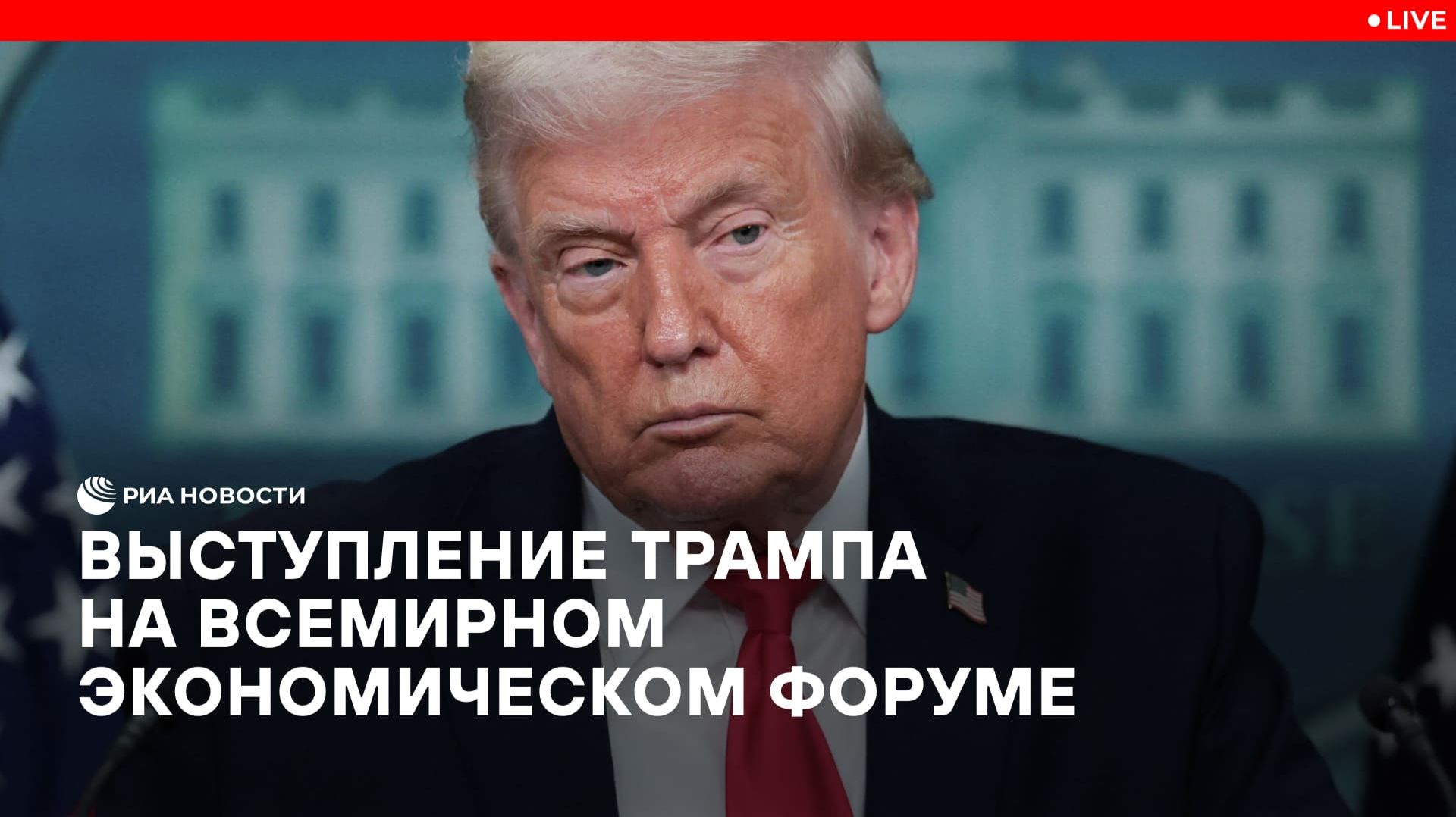 Выступление Трампа на Всемирном экономическом форуме смотреть онлайн