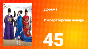 Императорский лекарь 1 сезон 45 серия