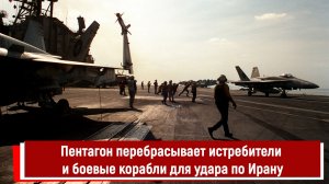 Пентагон перебрасывает истребители и боевые корабли для удара по Ирану