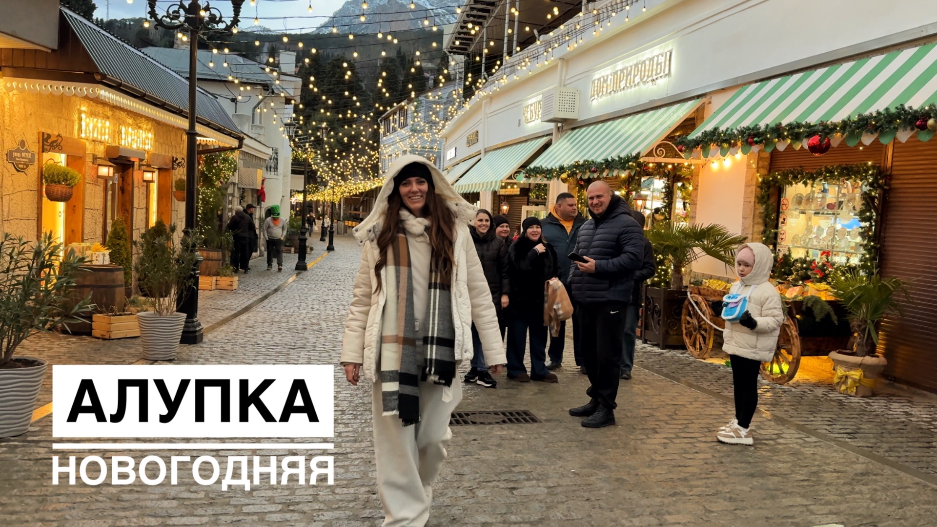 Алупка новогодняя смотреть онлайн