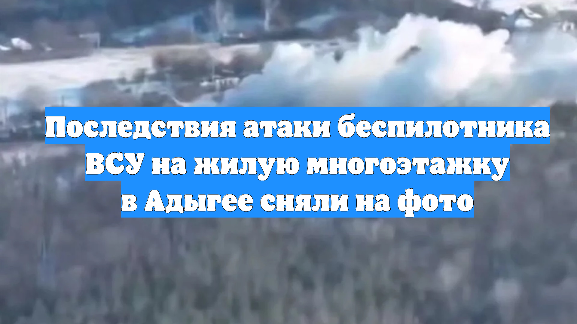 Последствия атаки беспилотника ВСУ на жилую многоэтажку в Адыгее сняли на фото смотреть онлайн