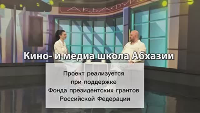 КИНО И МЕДИАШКОЛА АБХАЗИИ