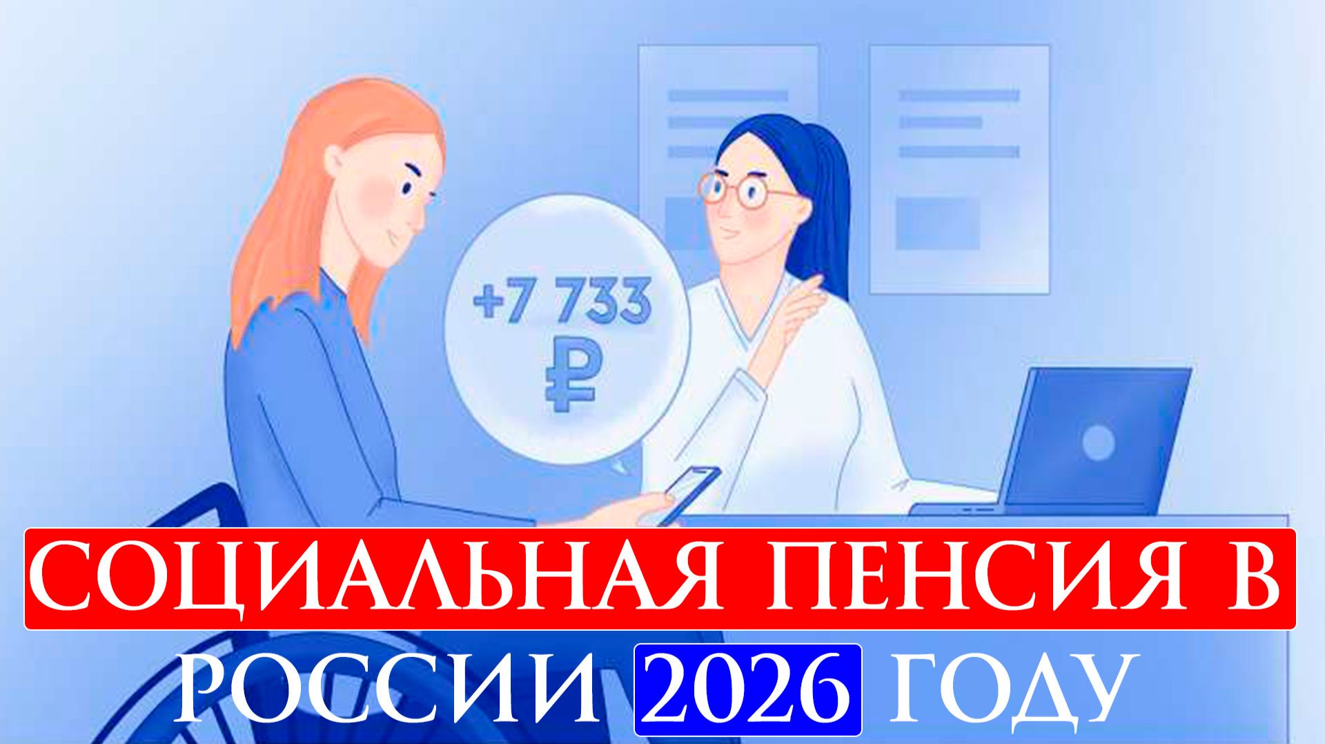 Социальная пенсия в России 2026 году. Размер кому положена смотреть онлайн