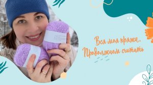 Вся моя пряжа. Часть 4.