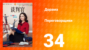Переговорщики 1 сезон 34 серия