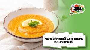 💥Чечевичный суп-пюре по-турецки | Меню недели | Кулинарная школа