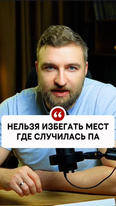 Нельзя избегать мест, где случилась паническая атака. смотреть онлайн