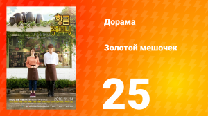 Золотой мешочек 1 сезон 25 серия