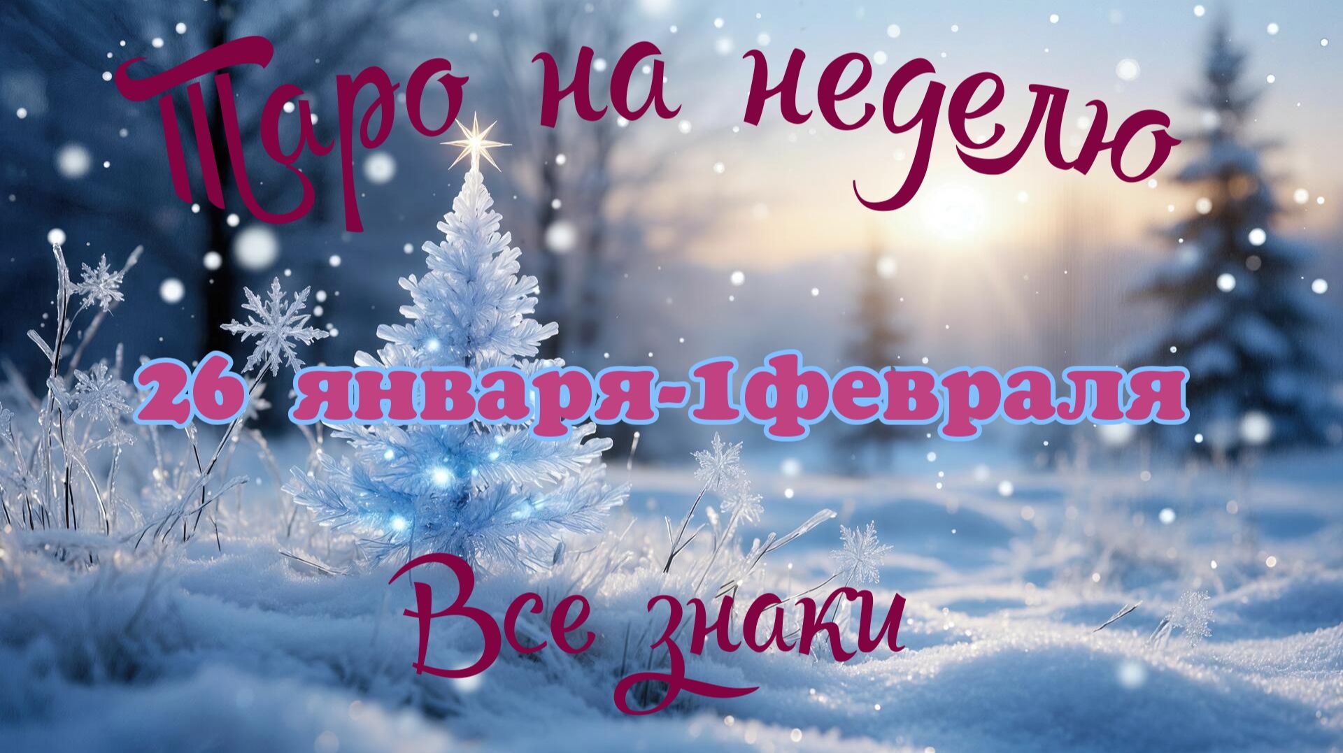 Таро-прогноз🎀на неделю с 29 января по 1 февраля 🔥Тайм-код в описании🕊 смотреть онлайн