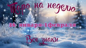 Таро-прогноз🎀на неделю с 29 января  по 1 февраля 🔥Тайм-код в описании🕊