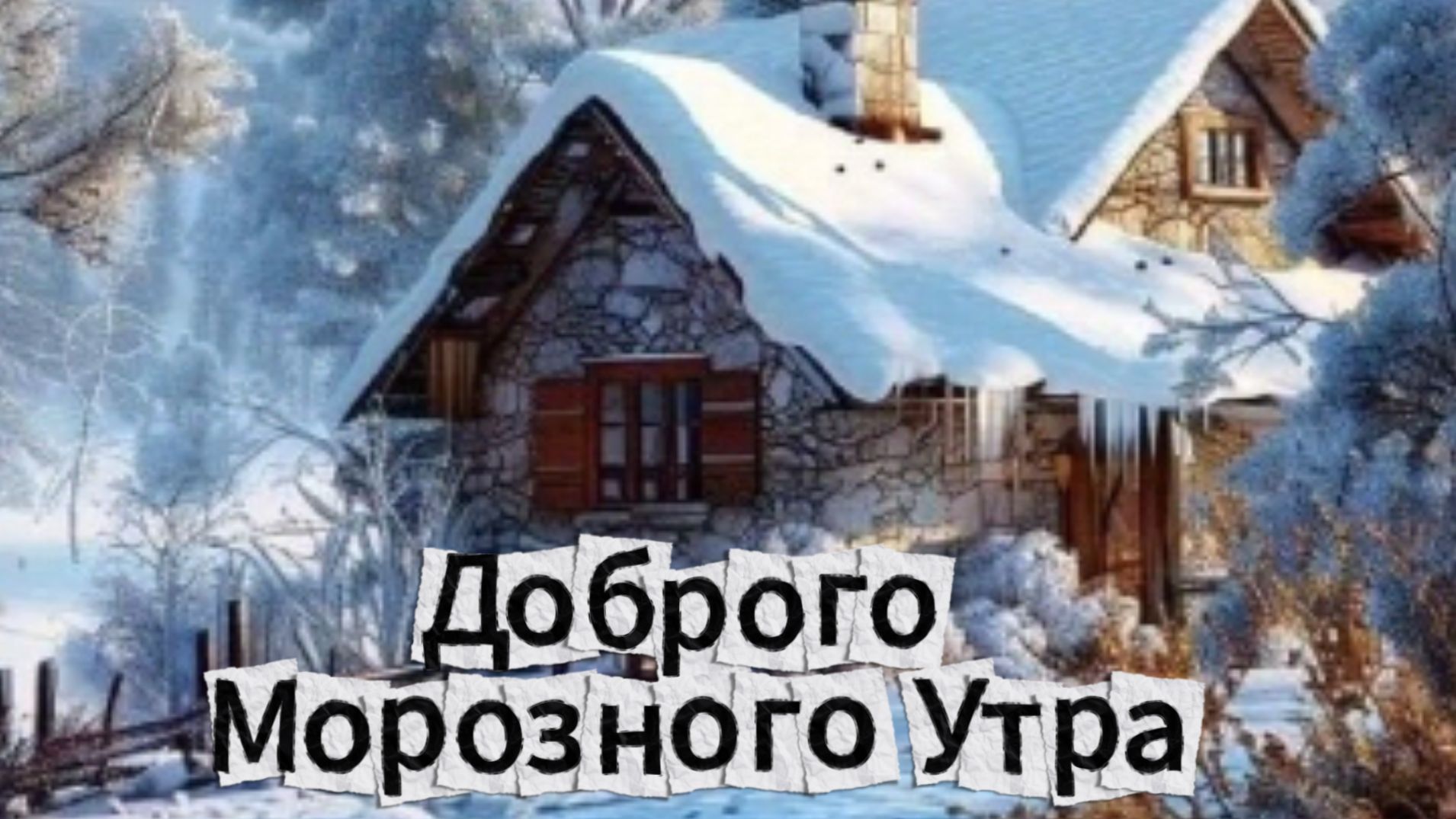 Доброго Морозного Утра Добра Пожелания!
